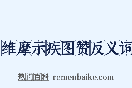 维摩示疾图赞反义词是什么意思的图片